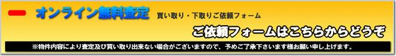 オンライン無料査定　ご依頼フォームへGo!