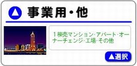 事業用査定