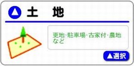 土地査定