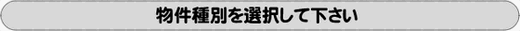 物件種別をお選びください。