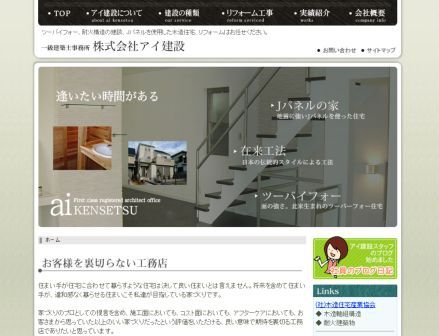 一級建築士事務所　株式会社アイ建設