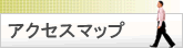 アクセスマップ